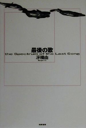 最後の歌 the Spectrum of the Last Song