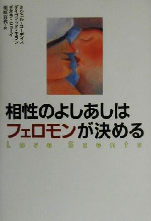 相性のよしあしはフェロモンが決める