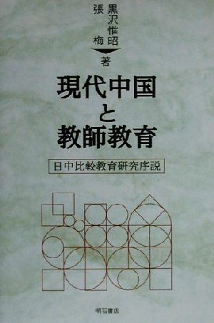 現代中国と教師教育 日中比較教育研究序説