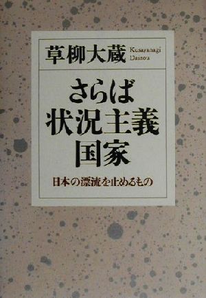 さらば状況主義国家 日本の漂流を止めるもの