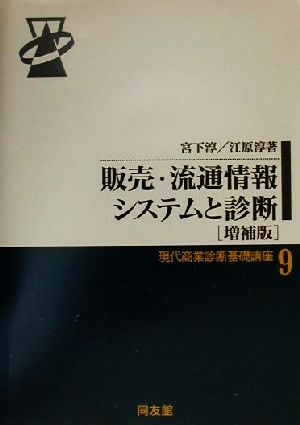 販売・流通情報システムと診断 現代商業診断基礎講座9