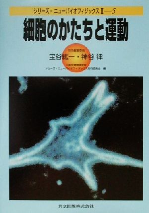 細胞のかたちと運動 シリーズ・ニューバイオフィジックス2-5