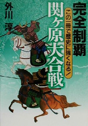 完全制覇関ヶ原大合戦 この一冊で歴史に強くなる！ 「完全制覇」シリーズ