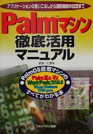 Palmマシン徹底活用マニュアル PalmOS搭載マシンのすべてがわかる本