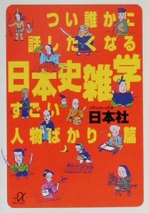 つい誰かに話したくなる日本史雑学 すごい人物ばかり・篇 講談社+α文庫