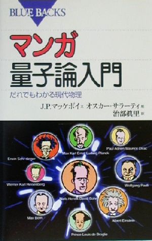 マンガ 量子論入門 だれでもわかる現代物理 ブルーバックス