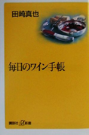 毎日のワイン手帳 講談社+α新書