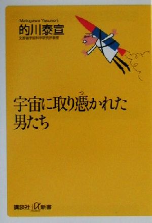 宇宙に取り憑かれた男たち 講談社+α新書