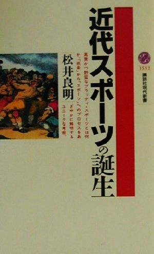 近代スポーツの誕生 講談社現代新書