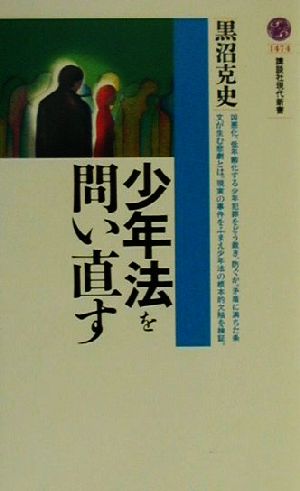 少年法を問い直す 講談社現代新書