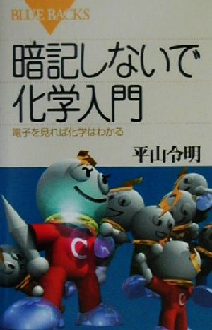 暗記しないで化学入門 電子を見れば化学はわかる ブルーバックス