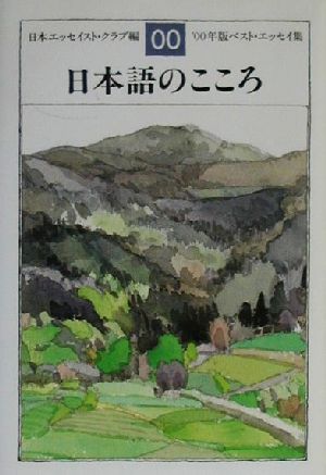 日本語のこころ('00年版) ベスト・エッセイ集 ベスト・エッセイ集2000年版