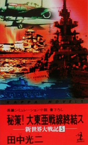 秘策！大東亜戦線終結ス(5) 新世界大戦記 カッパ・ノベルス新世界大戦記5