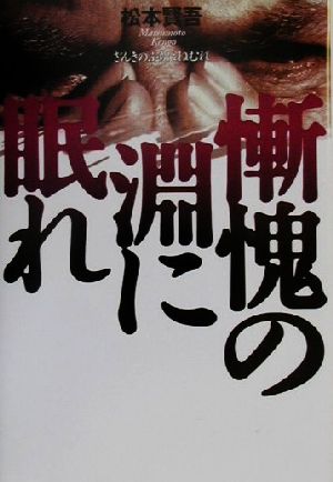 慚愧の淵に眠れ 中古本・書籍 | ブックオフ公式オンラインストア