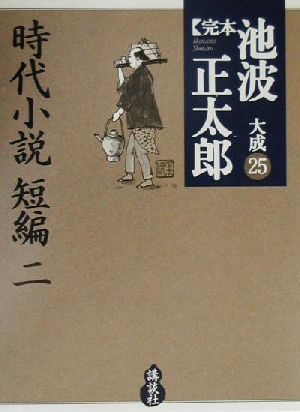 完本 池波正太郎大成(25)時代小説短編(2)