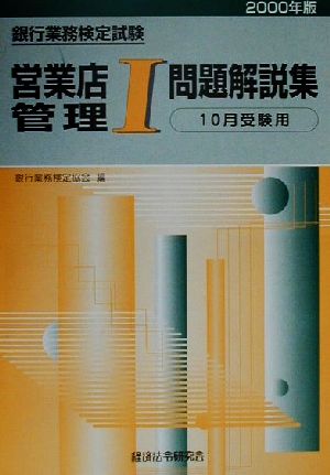 銀行業務検定試験 営業店管理Ⅰ 問題解説集(2000年10月受験用)