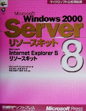 Microsoft Windows2000 Serverリソースキット(8)Microsoft Internet Explorer5リソースキットマイクロソフト公式解説書