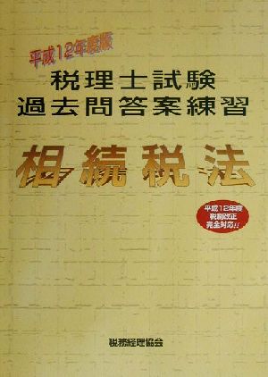 税理士試験過去問答案練習 相続税法(平成12年度版)