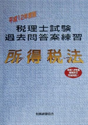 税理士試験過去問答案練習 所得税法(平成12年度版)