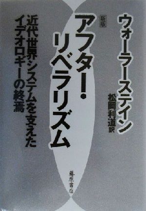 アフター・リベラリズム 近代世界システムを支えたイデオロギーの終焉