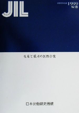 生産と雇用の国際分業 調査研究報告書No.125