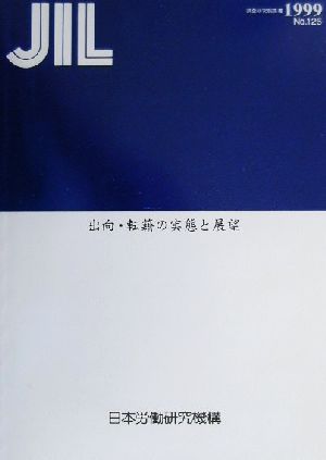 出向・転籍の実態と展望 調査研究報告書No.126