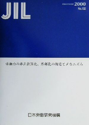 労働力の非正社員化、外部化の構造とメカニズム 調査研究報告書No.132