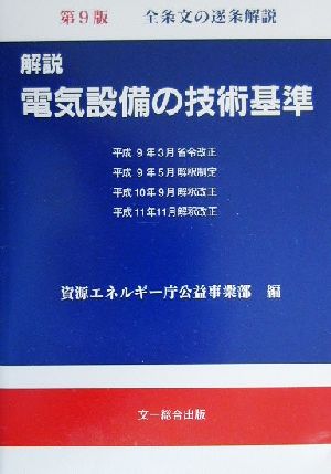 解説 電気設備の技術基準