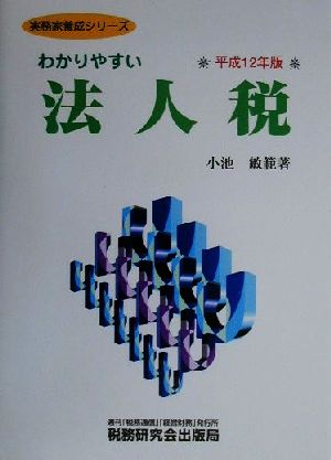 わかりやすい法人税(平成12年版) 実務家養成シリーズ