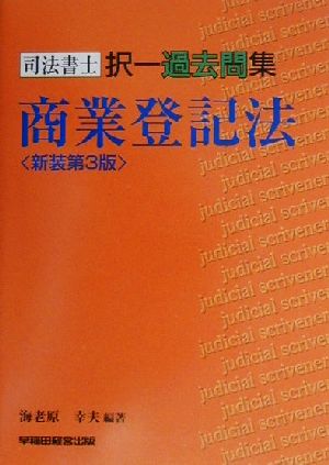 司法書士択一過去問集 商業登記法