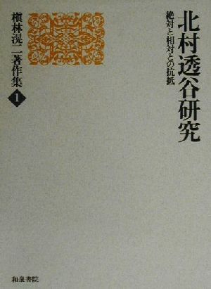 北村透谷研究 絶対と相対との抵抗 槇林滉二著作集第1巻