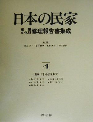 農家(4) 中部地方 日本の民家重要文化財修理報告書集成第4巻