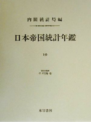 日本帝国統計年鑑(10) 近代日本歴史統計資料8