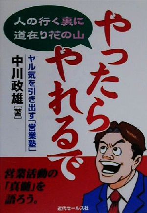 やったらやれるで 人の行く裏に道在り花の山 ヤル気を引き出す「営業塾」