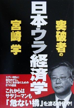 突破者の日本ウラ経済学