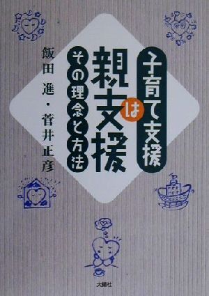 子育て支援は親支援 その理念と方法