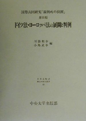 ドイツ法・ヨーロッパ法の展開と判例(第3期) 国際共同研究「裁判所の役割」 日本比較法研究所研究叢書51