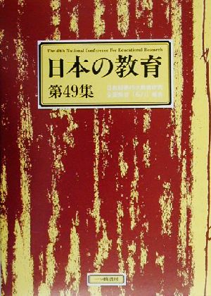 日本の教育(第49集) 日教組第49次教育研究全国集会報告