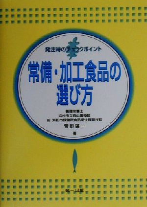 常備・加工食品の選び方 発注時のチェックポイント