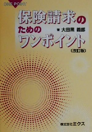 保険請求のためのワンポイント