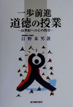 一歩前進 道徳の授業 21世紀への心の教育