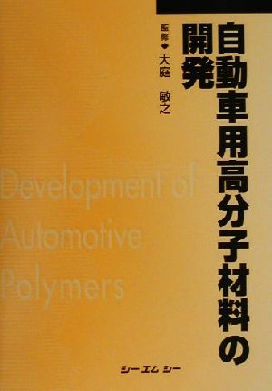 自動車用高分子材料の開発 CMC books