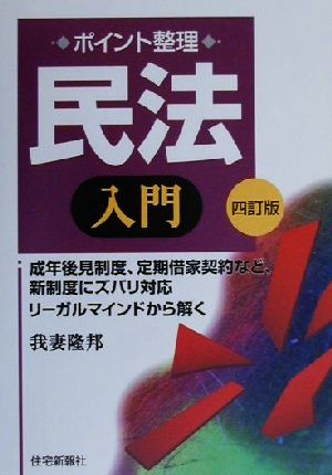 ポイント整理 民法入門