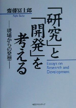 「研究」と「開発」を考える 現場からの発想