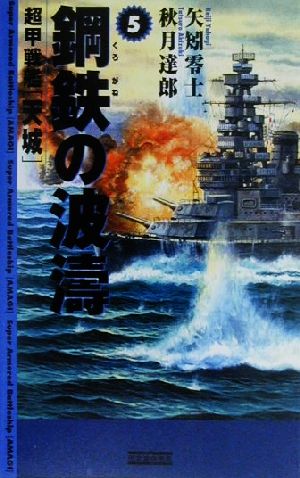 鋼鉄の波濤(5)超甲戦艦「天城」歴史群像新書