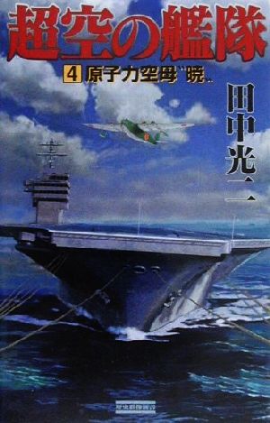 超空の艦隊(4) 原子力空母“暁