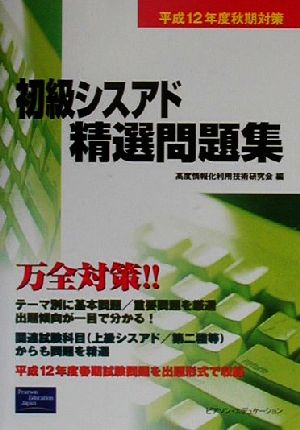 初級シスアド精選問題集 平成12年度秋期対策