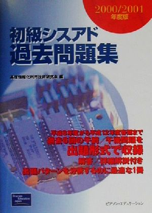 初級シスアド過去問題集(2000/2001年度版)