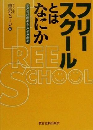 フリースクールとはなにか 子どもが創る・子どもと創る