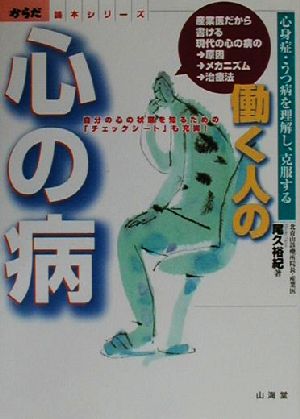 働く人の心の病 心身症・うつ病を理解し、克服する 産業医だから書ける現代の心の病の原因・メカニズム・治療法 からだ読本シリーズ